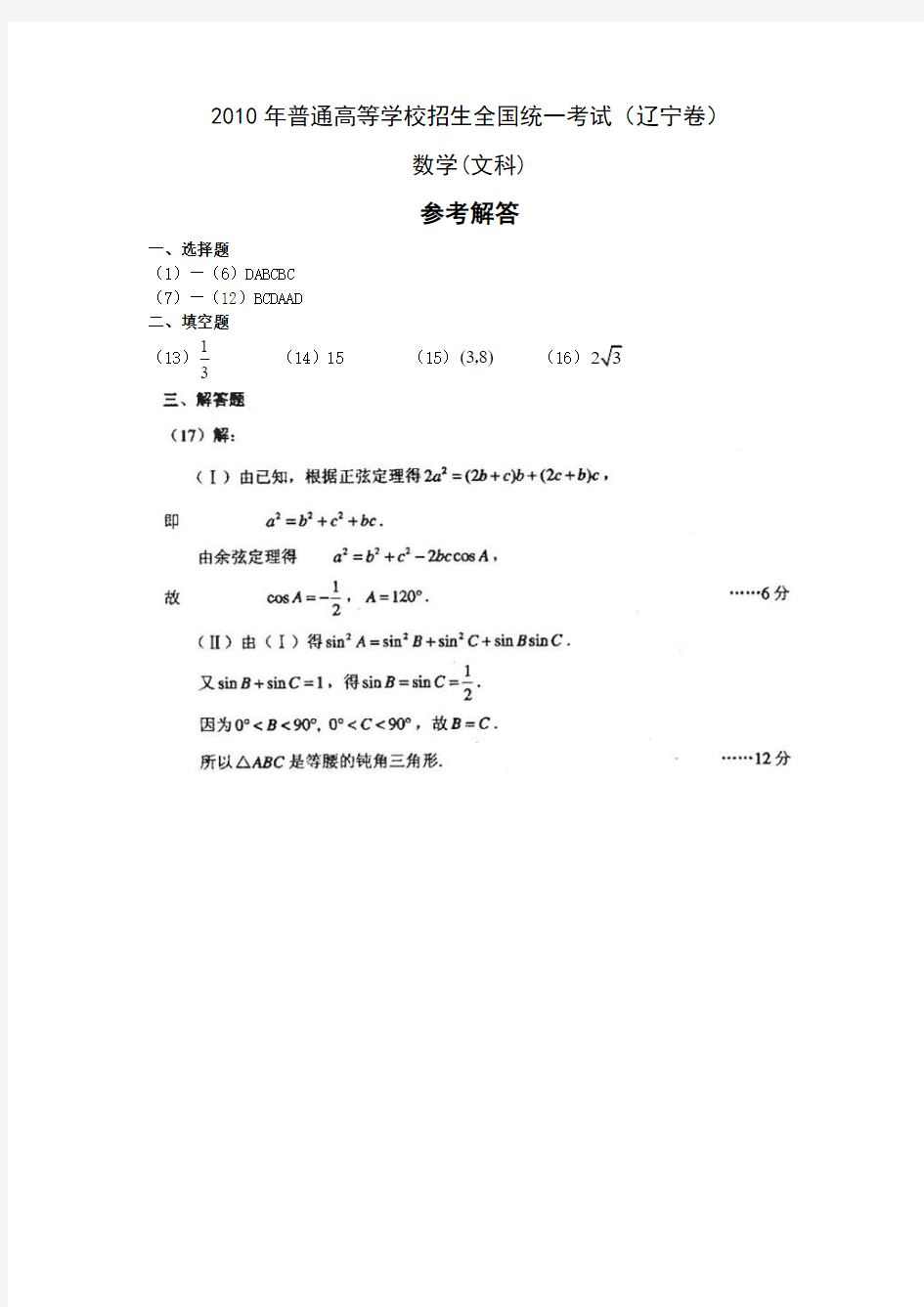 2010年辽宁高考文科数学试题答案