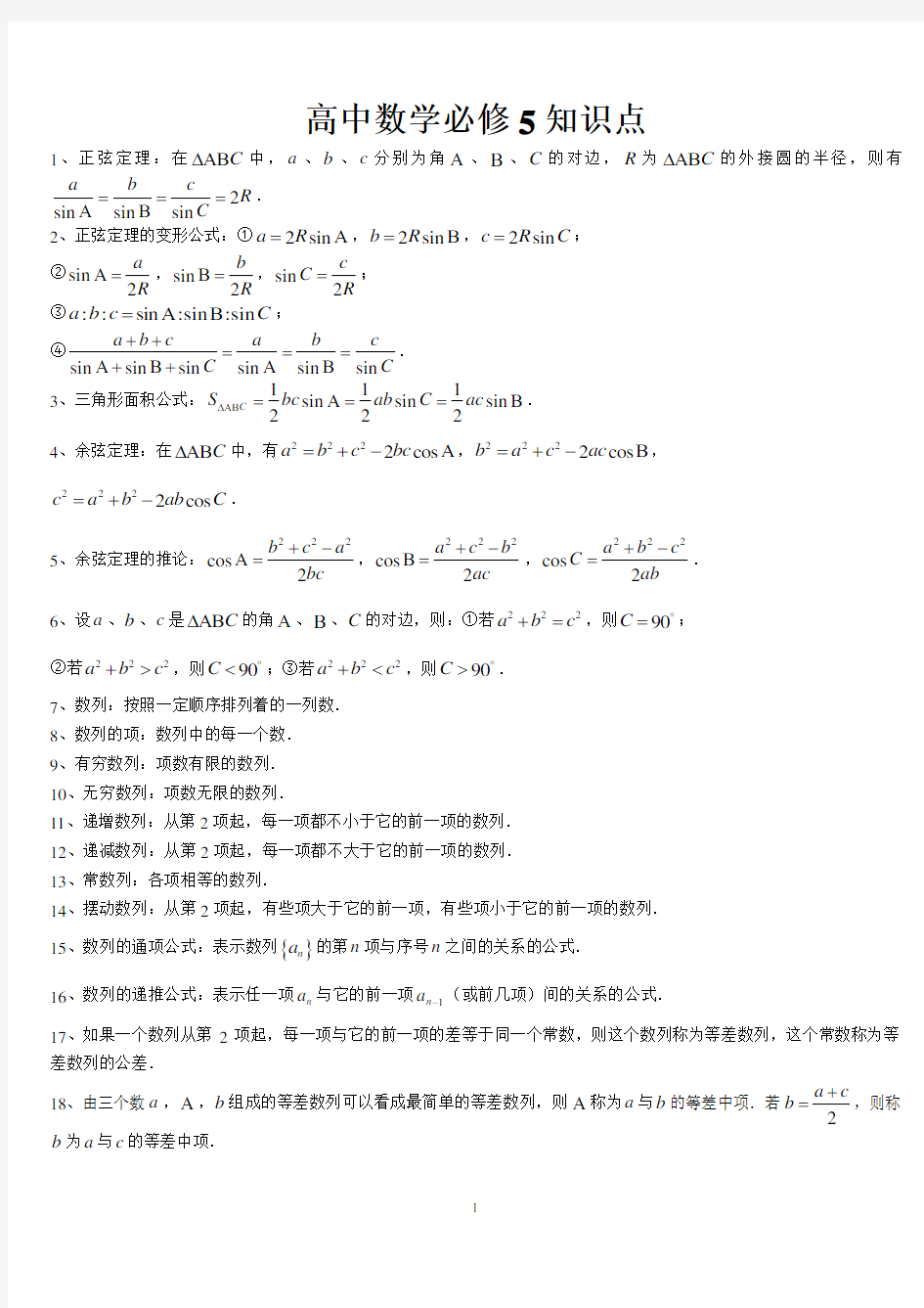 高中数学必修5知识点