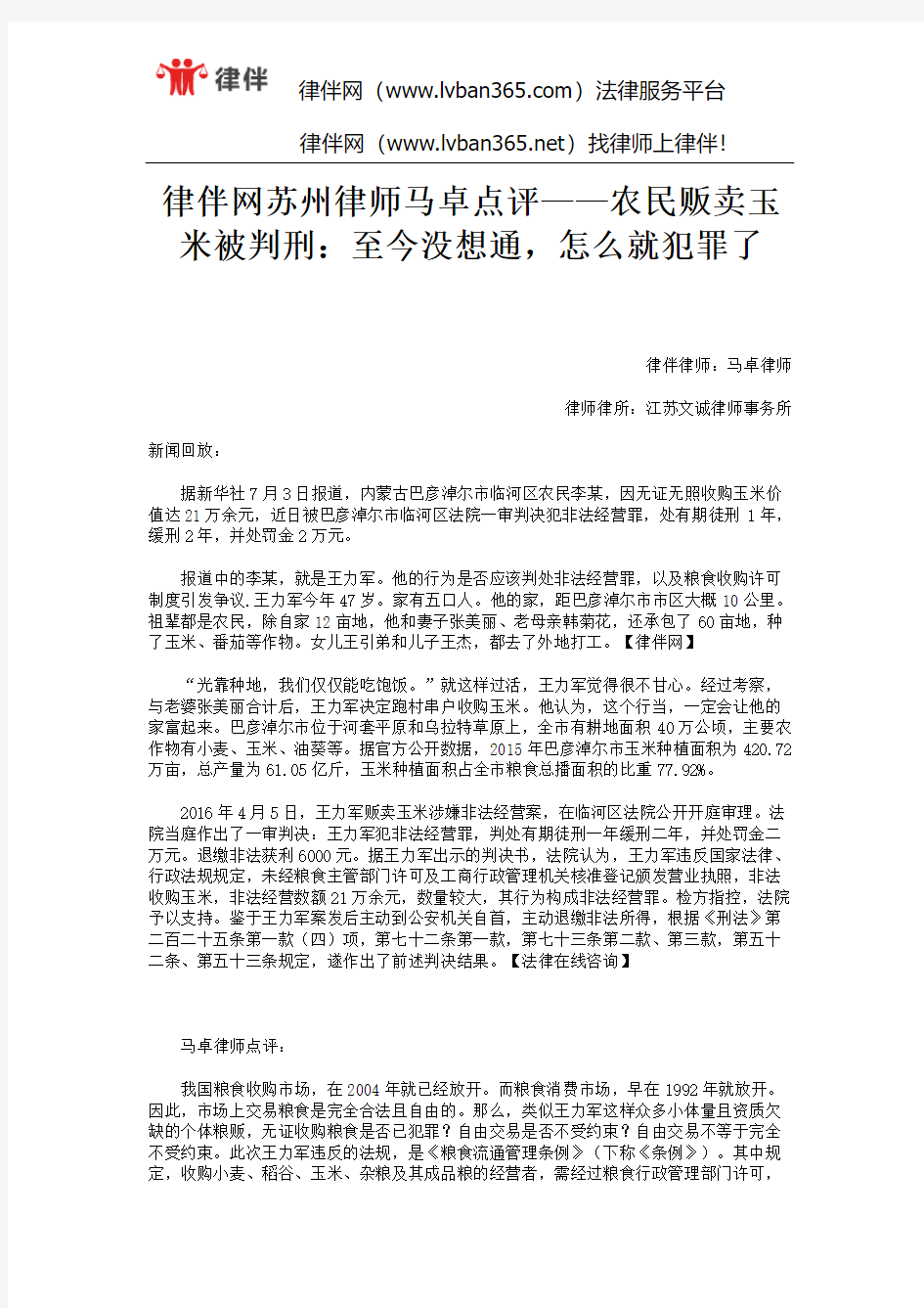 律伴网苏州律师马卓点评——农民贩卖玉米被判刑：至今没想通,怎么就犯罪了