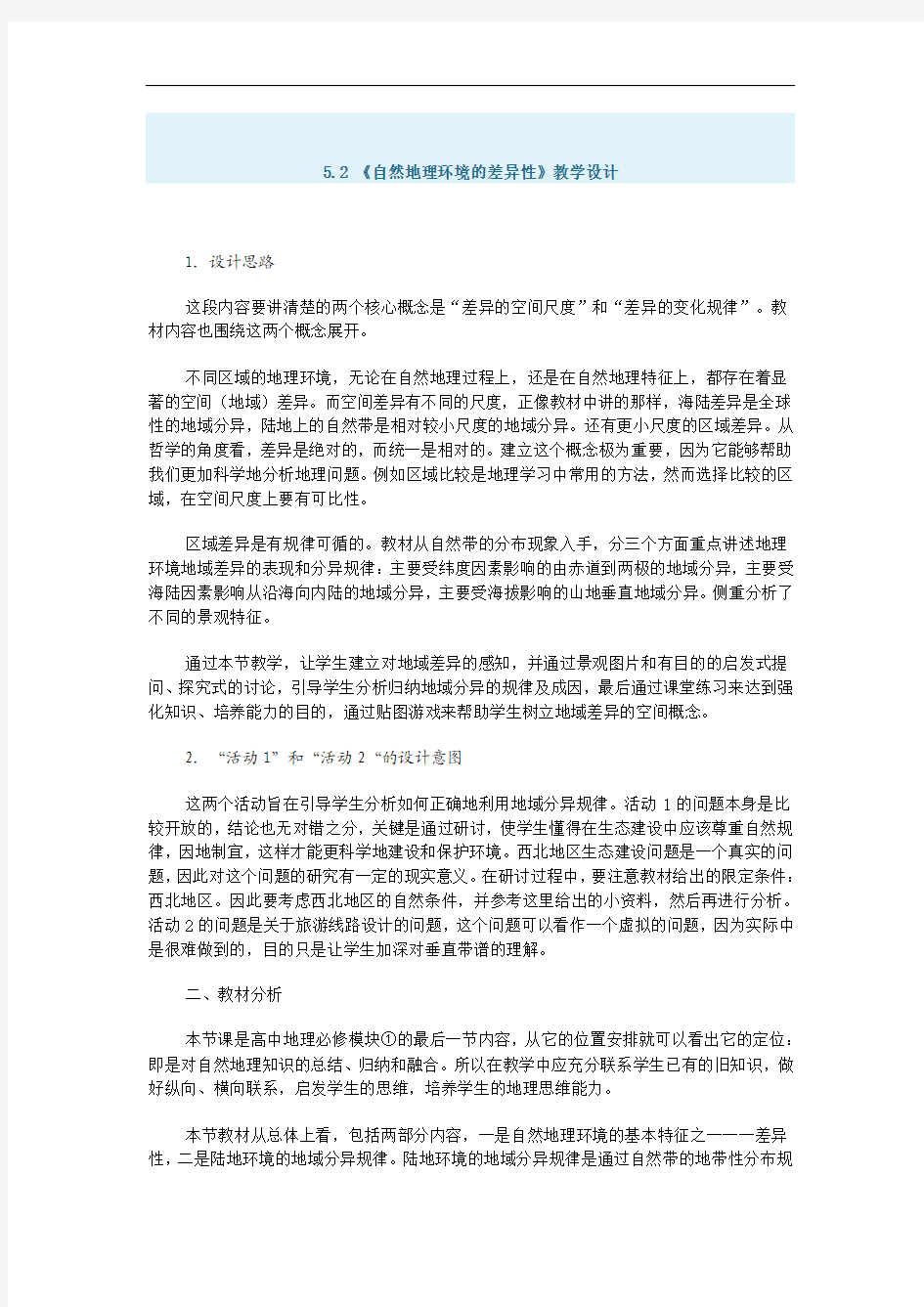 高中自然地理教案：环境的差异性