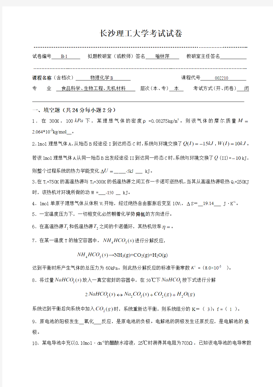 长沙理工大学考试试卷1