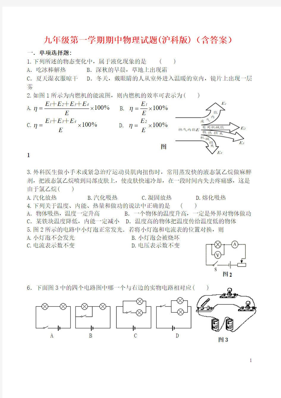 最新推荐 沪科版九年级物理第一学期期中考试试题(含答案)