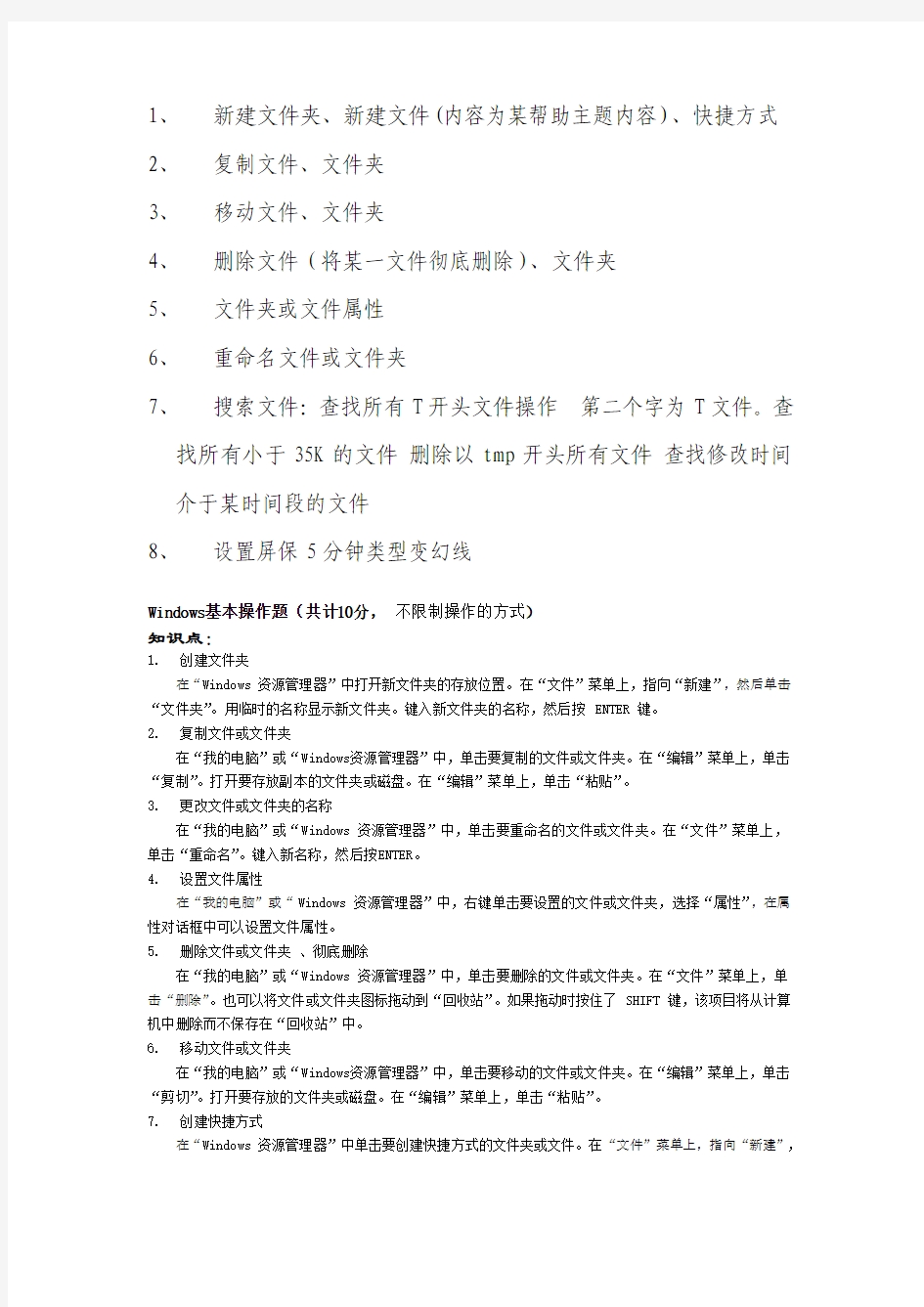 计算机等级考试一级Windows操作类型及步骤