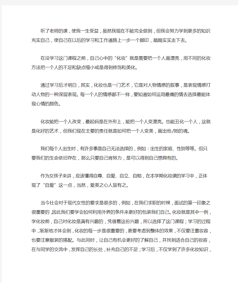 学习化妆的心得体会