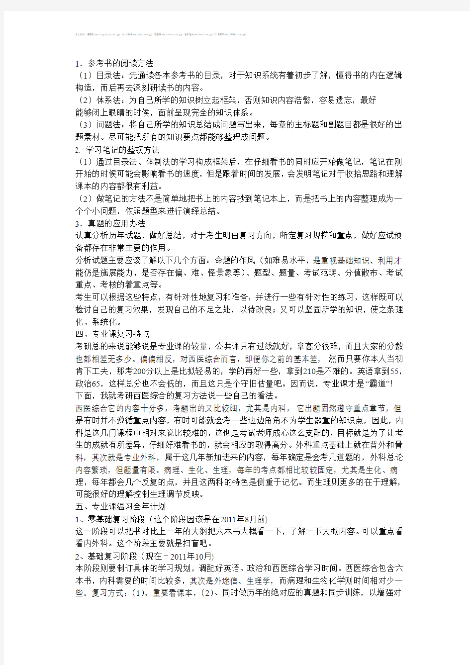 2013考研北京大学医学部西医综合温习计划