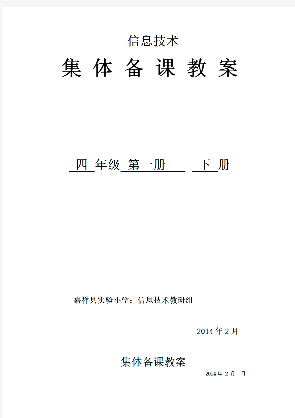 四年级信息技术集体备课