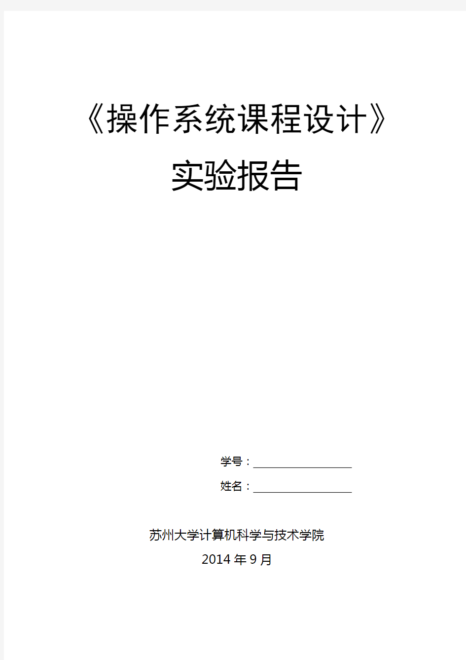 操作系统课程设计实验报告(以Linux为例)