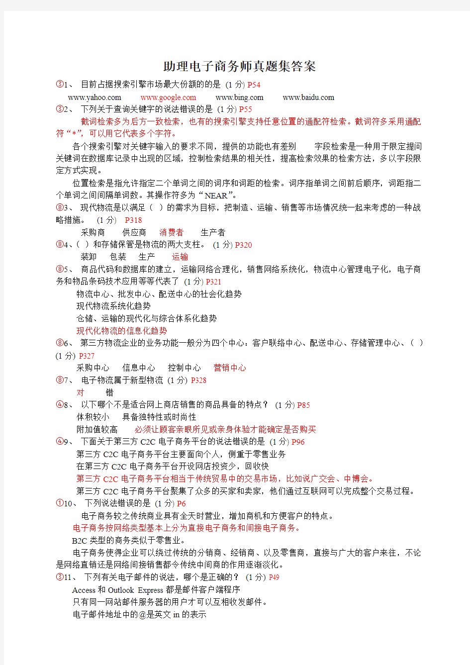 助理电子商务师真题集(答案)