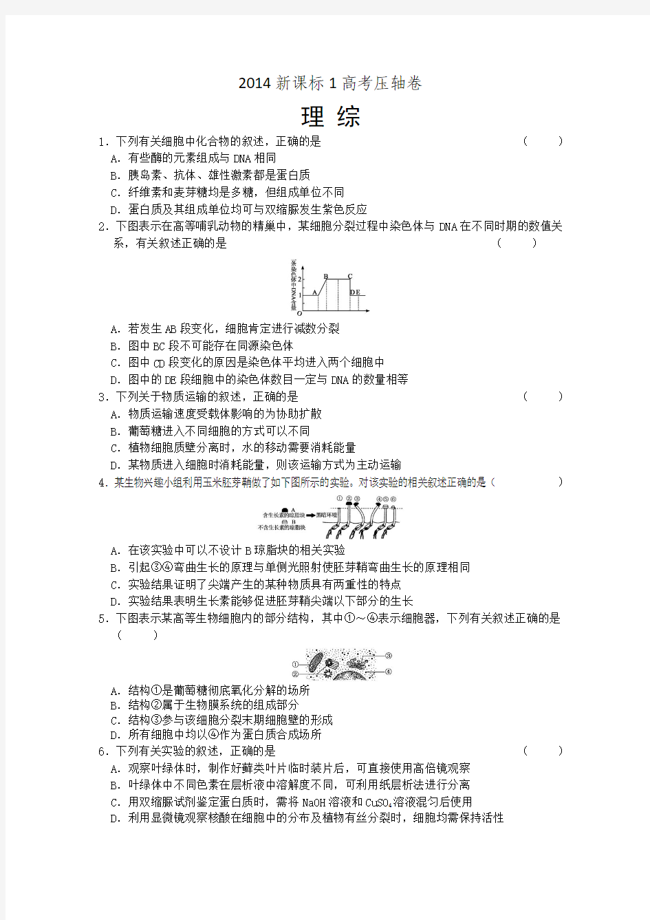 2014新课标1高考压轴卷 理综 Word版含解析