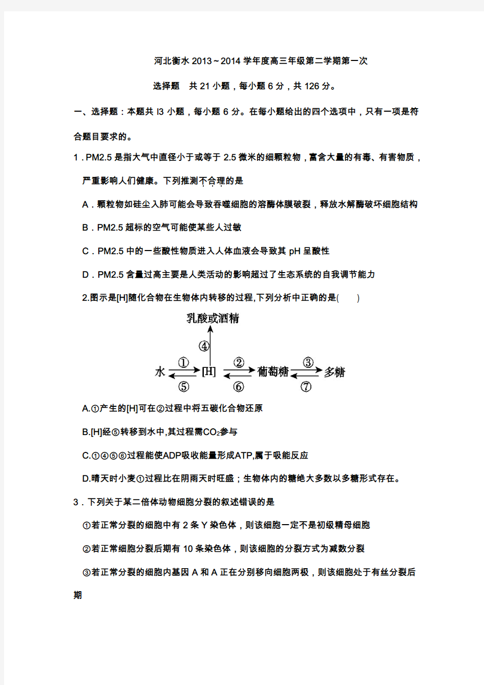 2014届河北省衡水中学高三下学期一调考试理科综合试题及答案