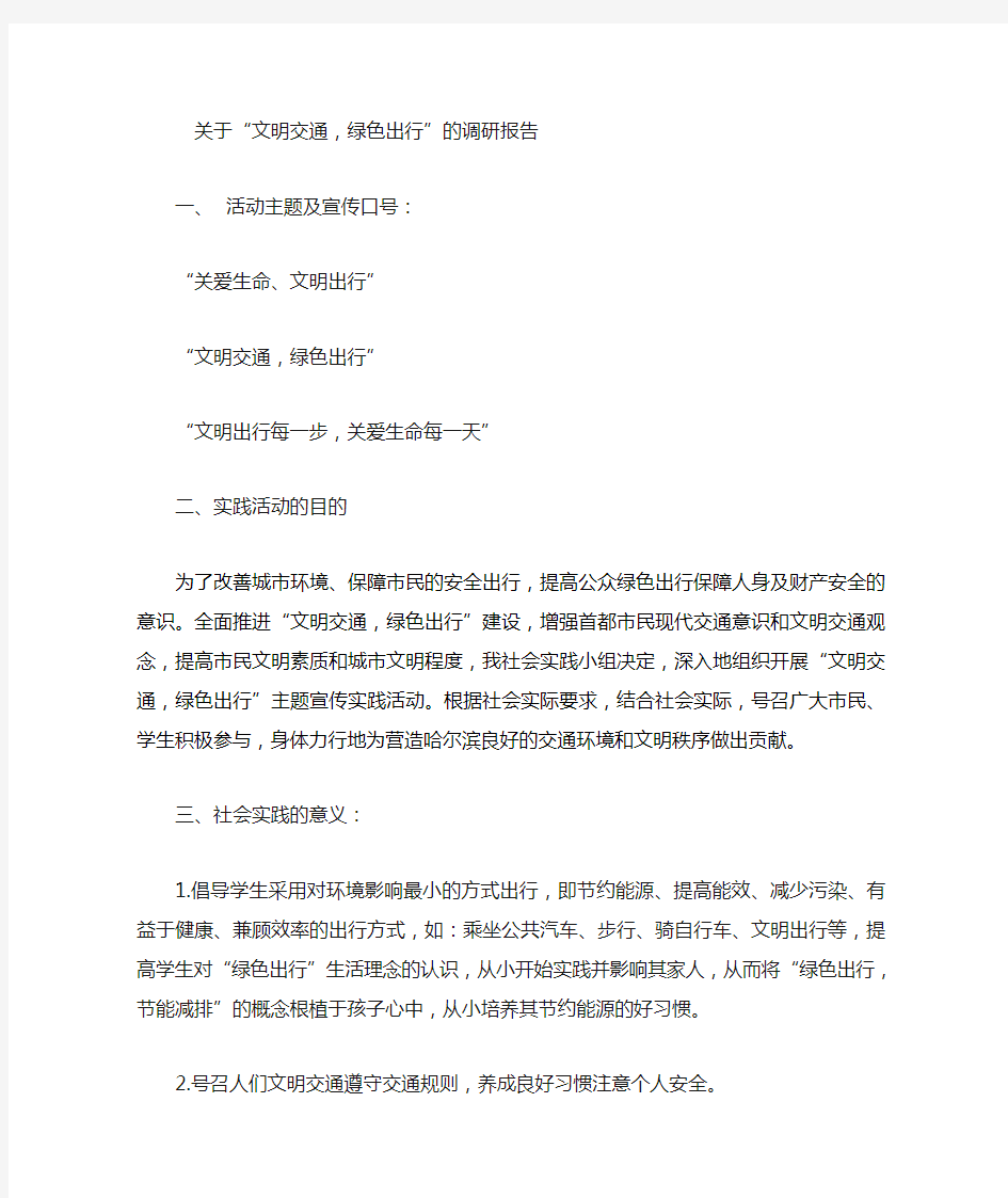 文明交通绿色生活社会实践调查报告