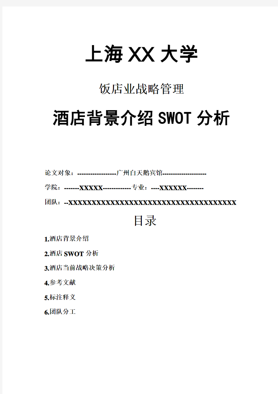 广州白天鹅宾馆SWOT分析