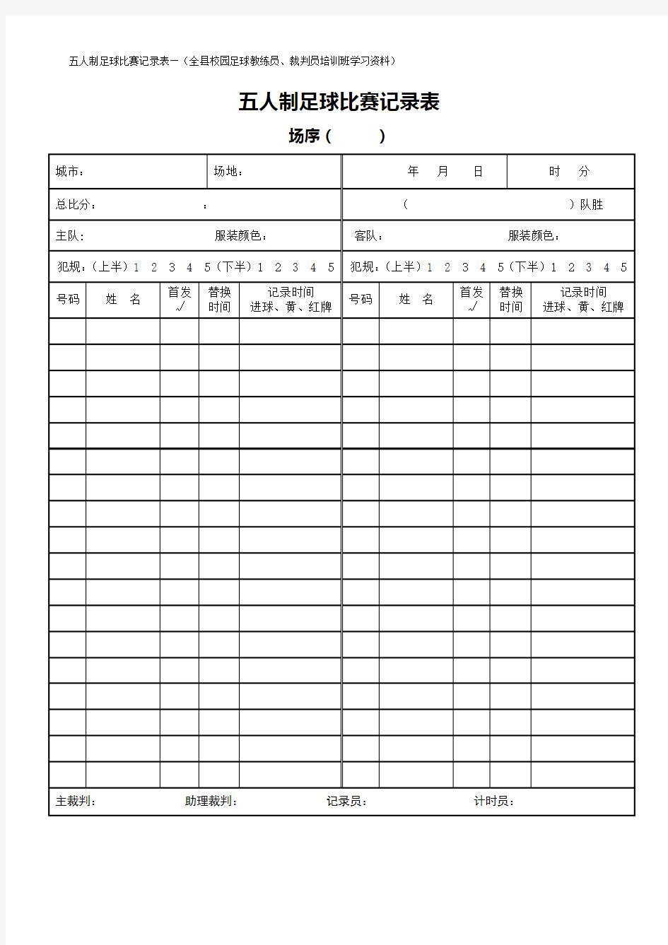 五人制足球比赛记录表