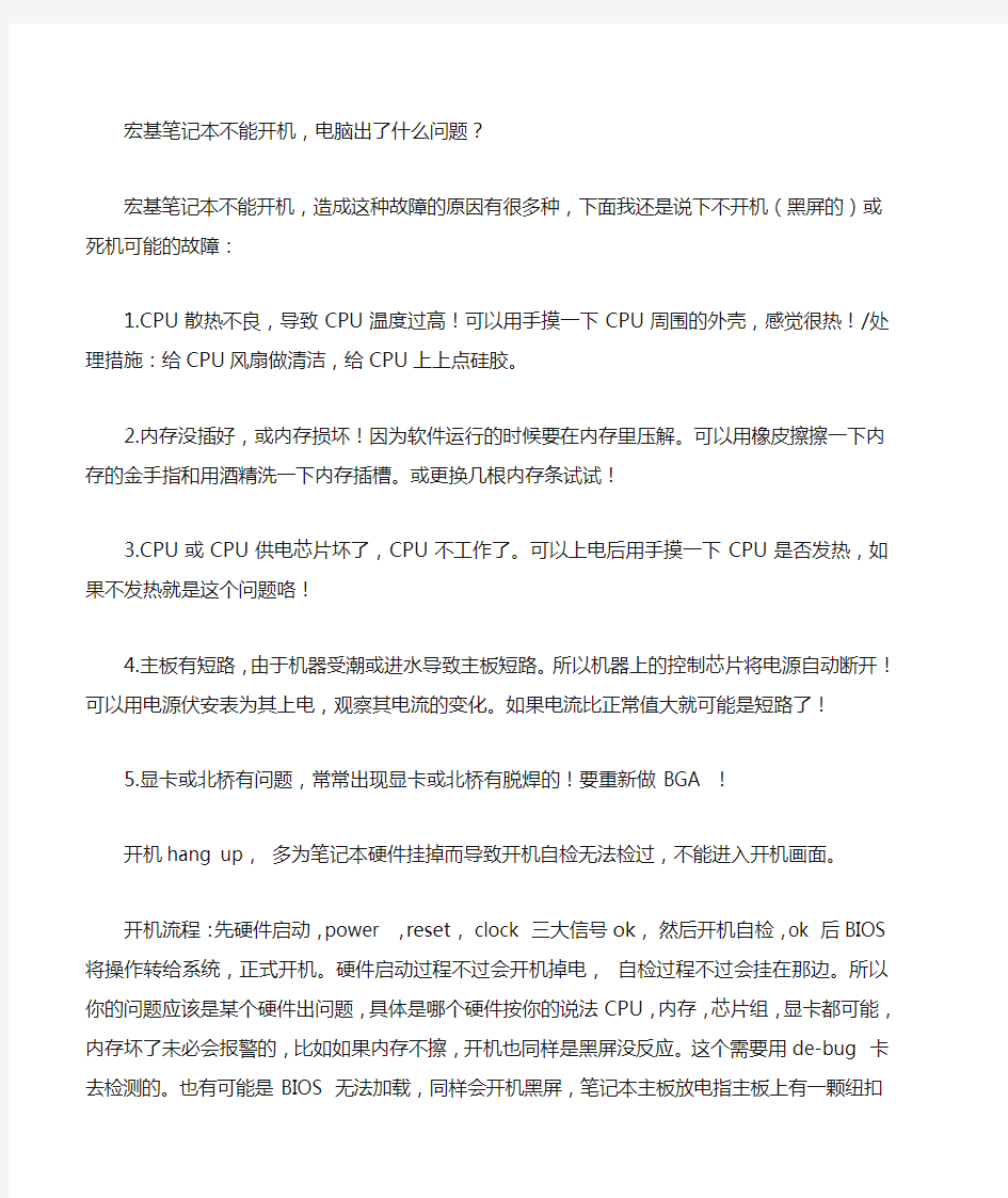 宏基笔记本不能开机,笔记本启动不了 维修检查方法