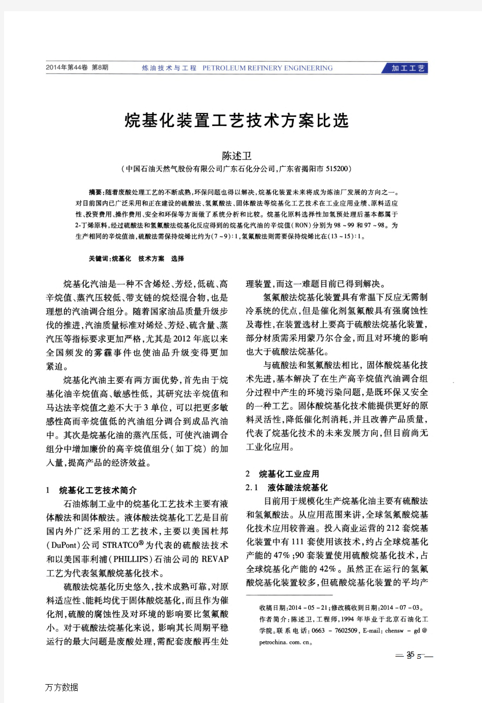 烷基化装置工艺技术方案比选