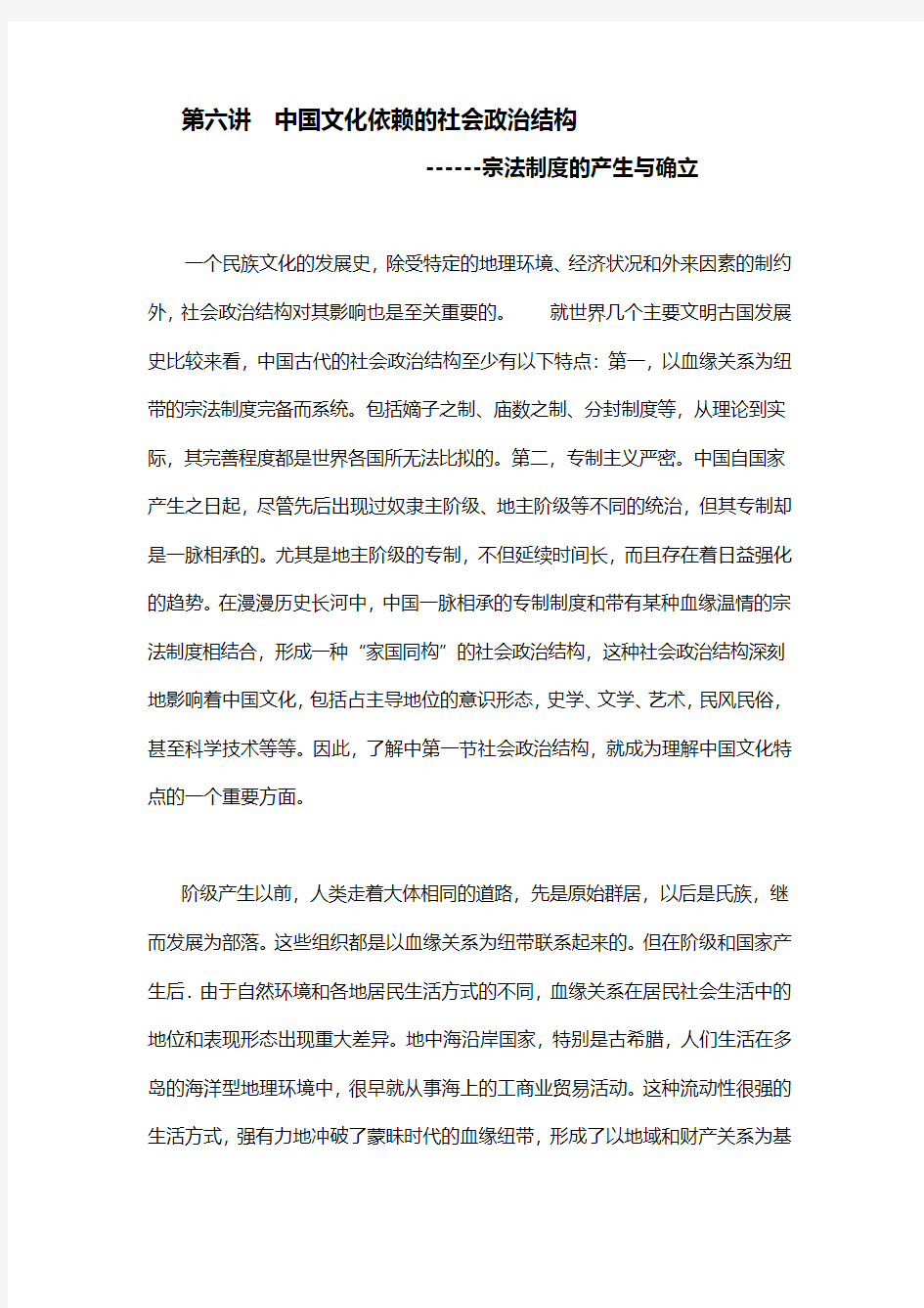 第六讲  中国文化依赖的社会政治结构------宗法制度的产生与确立