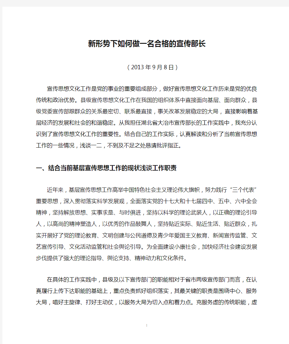 新形势下如何做一名合格的宣传部长