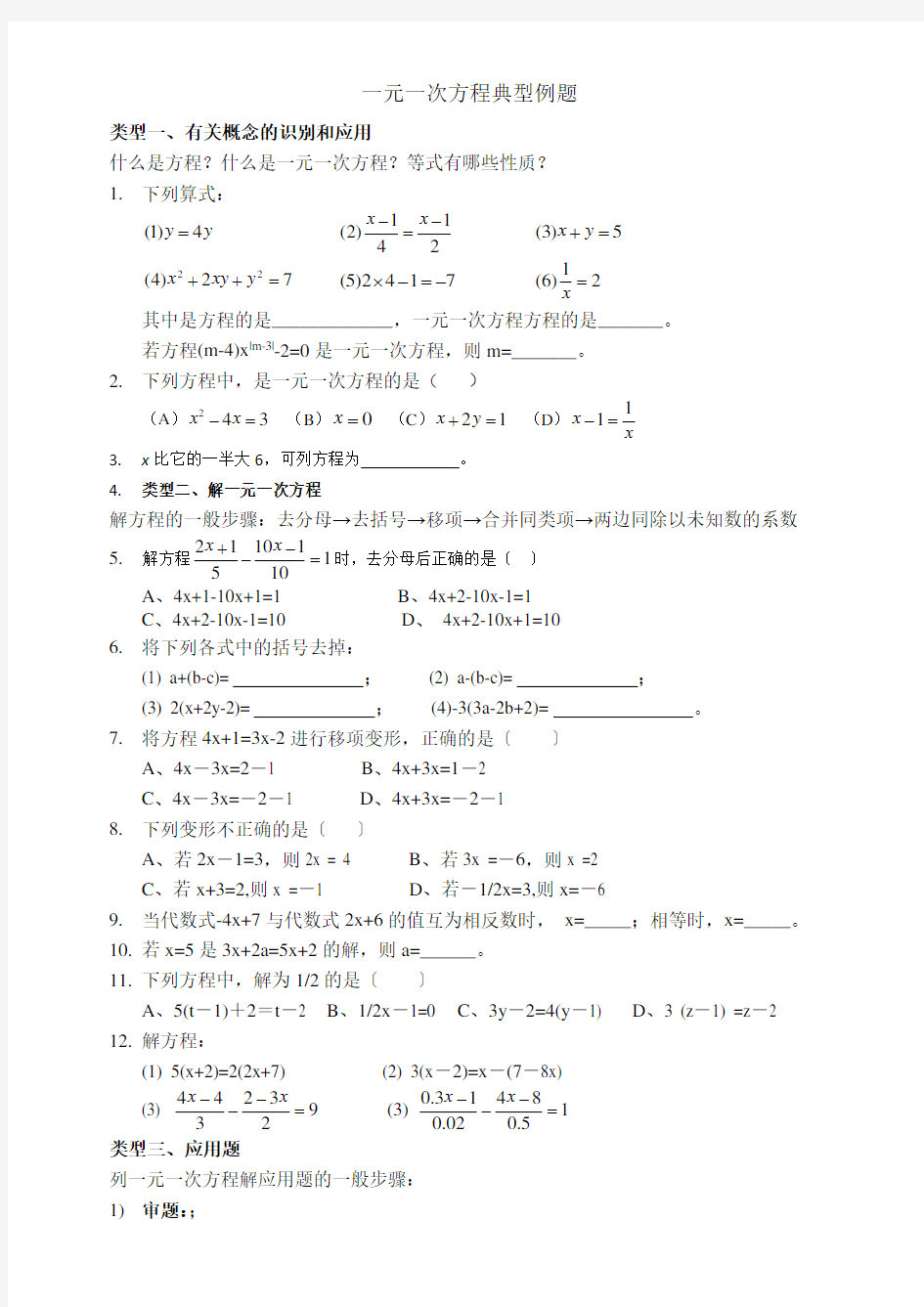 一元一次方程典型例题(用)