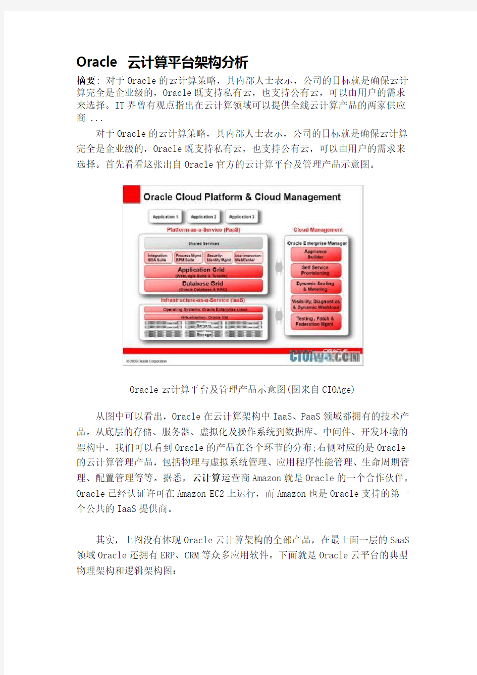 Oracle 云计算平台架构分析