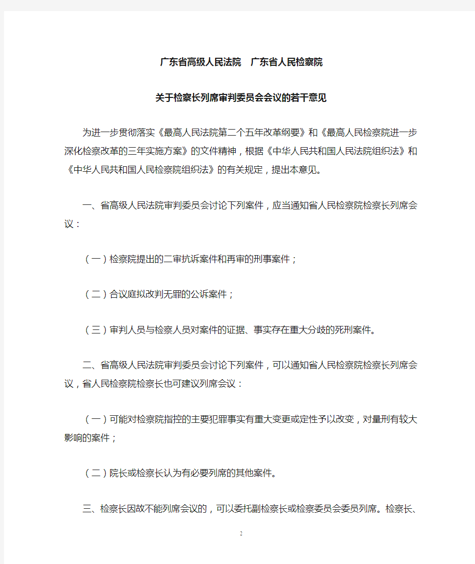 广东省高级人民法院、广东省人民检察院关于检察长列席审判委员会会议的若干意见