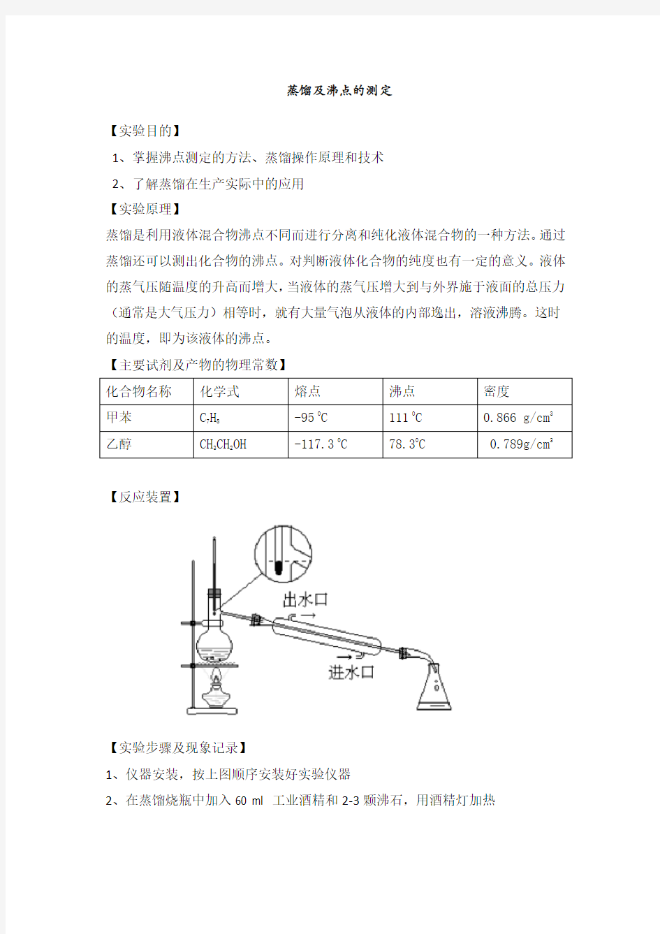 沸点的测定实验报告