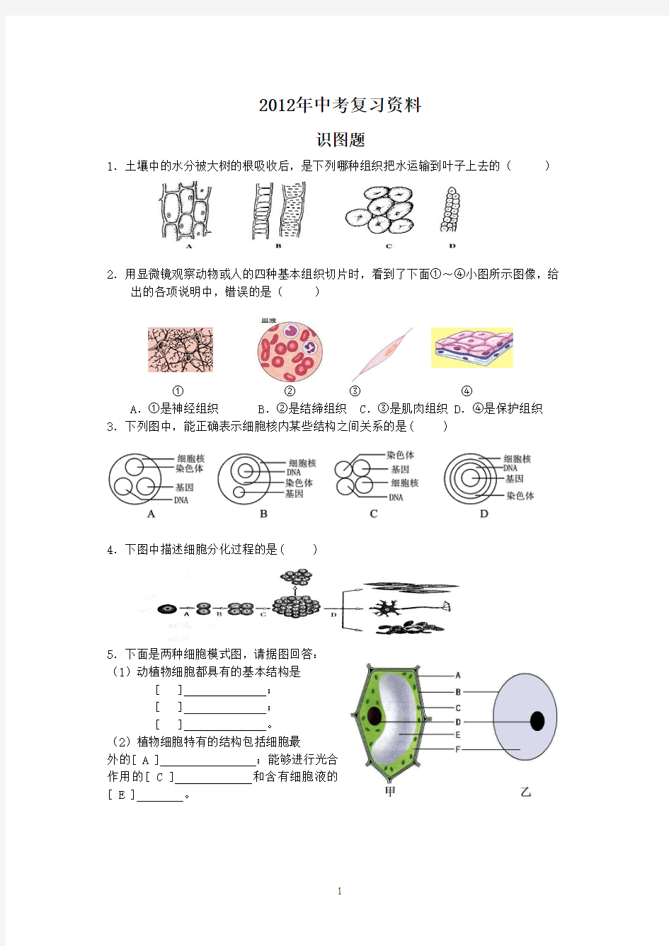 连江兴海学校2012年生物会考复习识图题