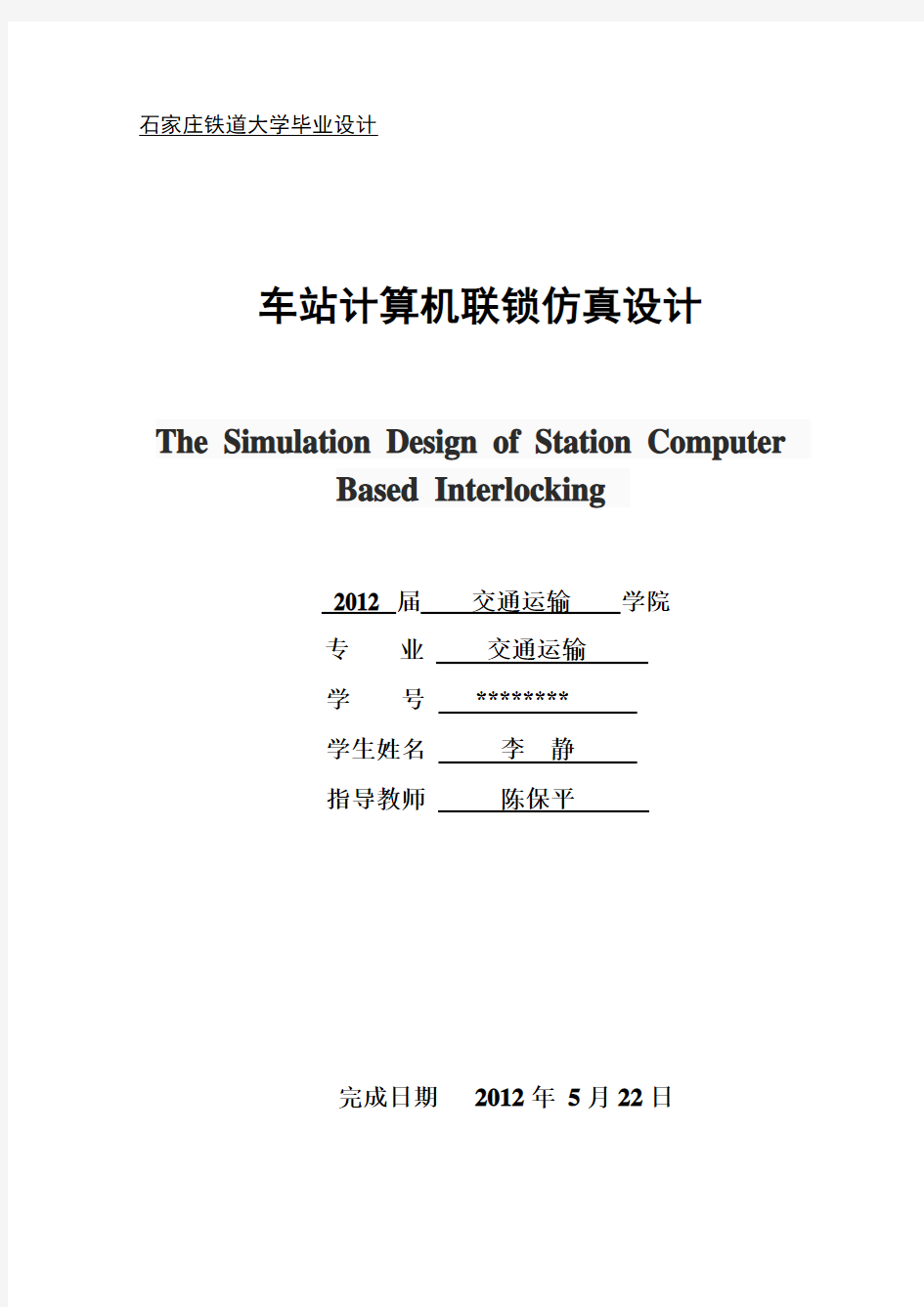 车站计算机联锁仿真设计