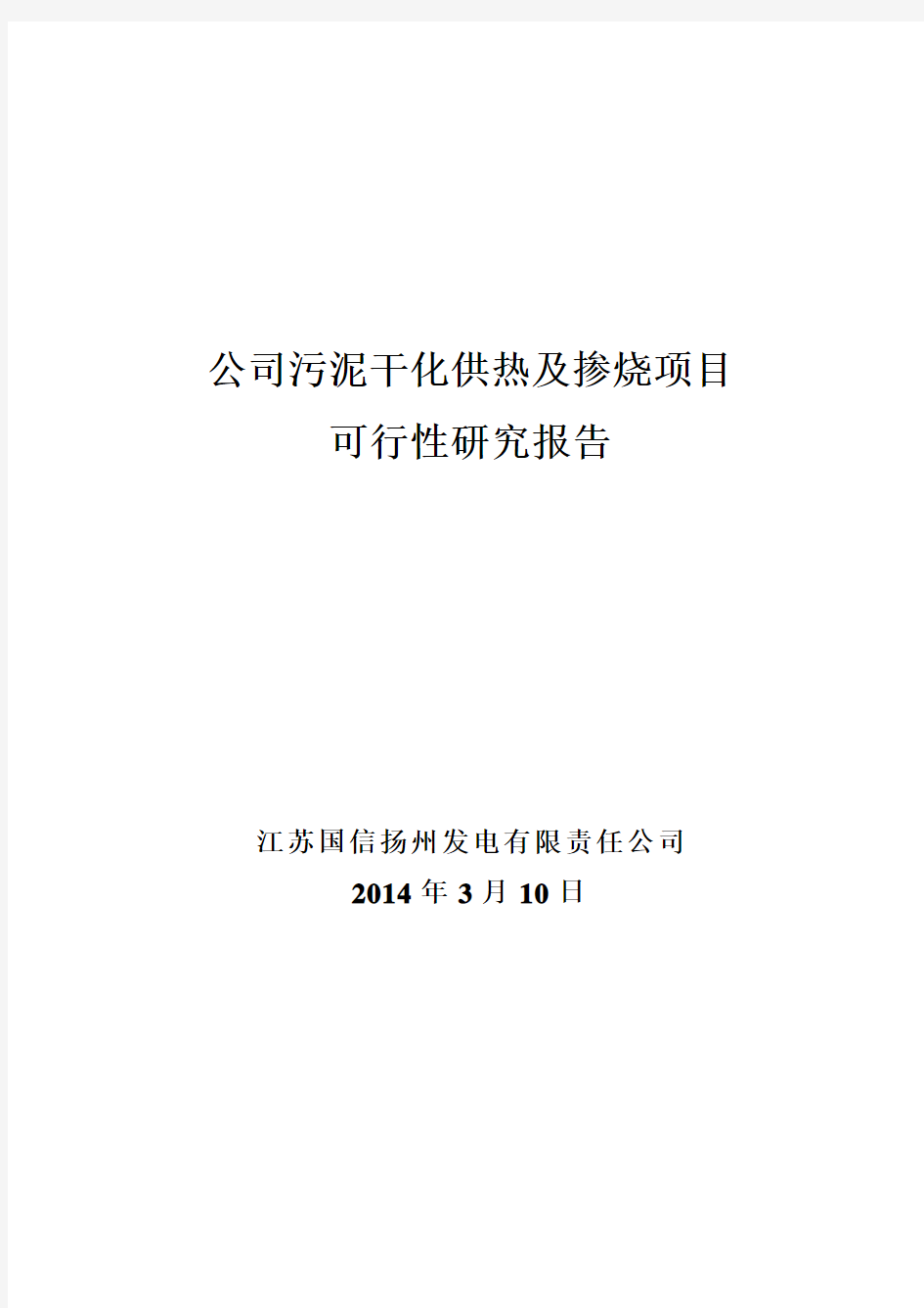 公司污泥干化项目供热及掺烧可行性研究报告(20140312)