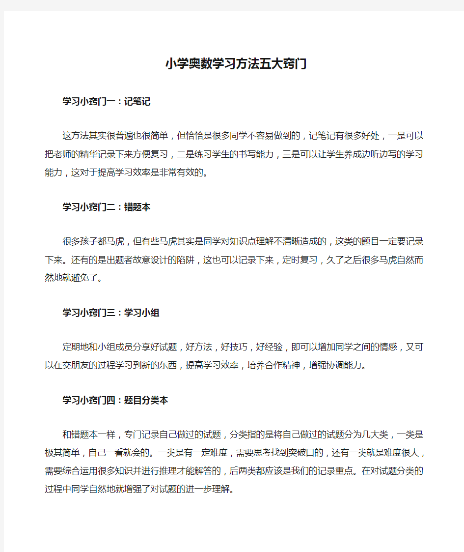 小学奥数学习方法五大窍门