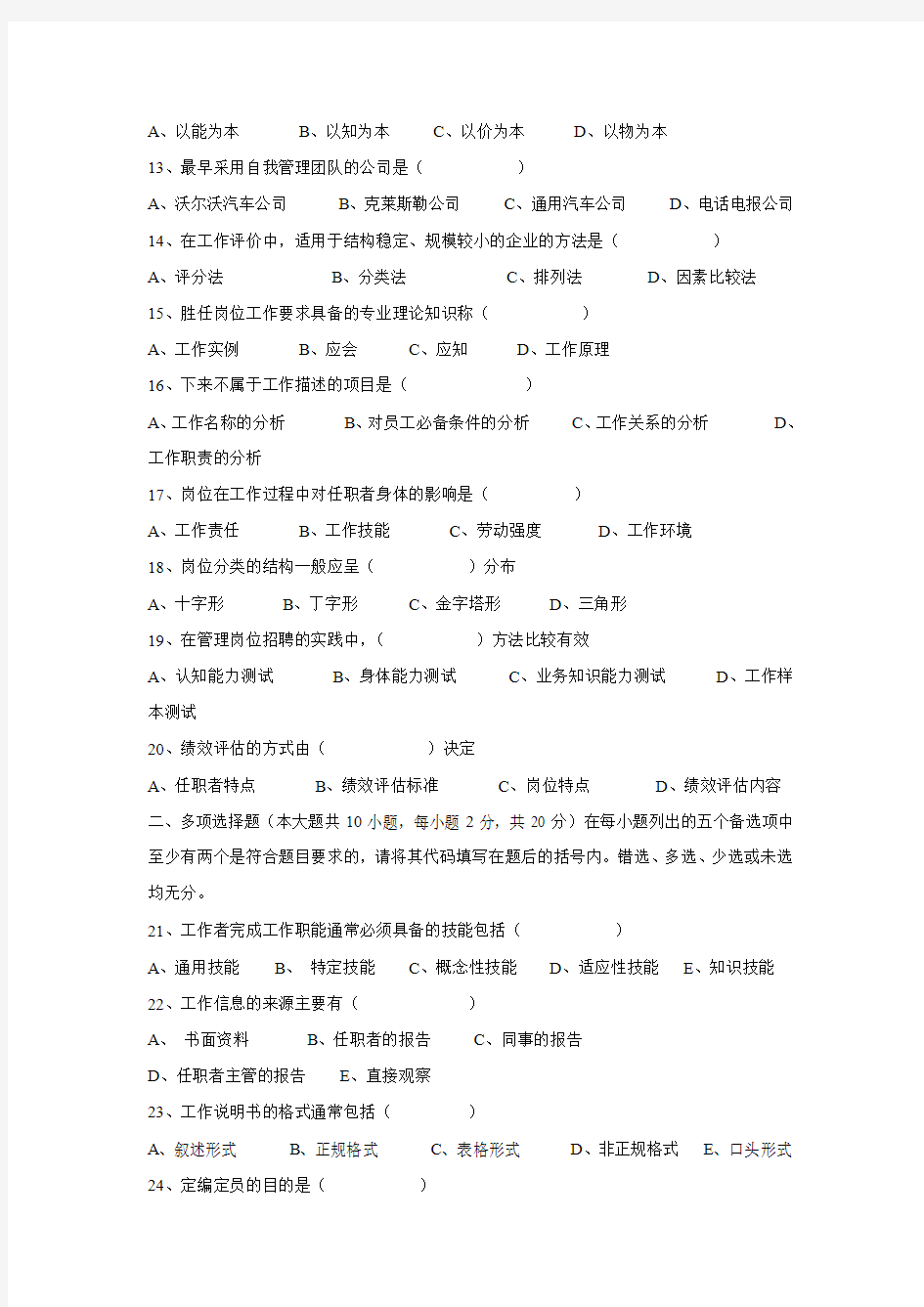2011年1月广东省工作岗位研究原理与应用试卷答案[1]