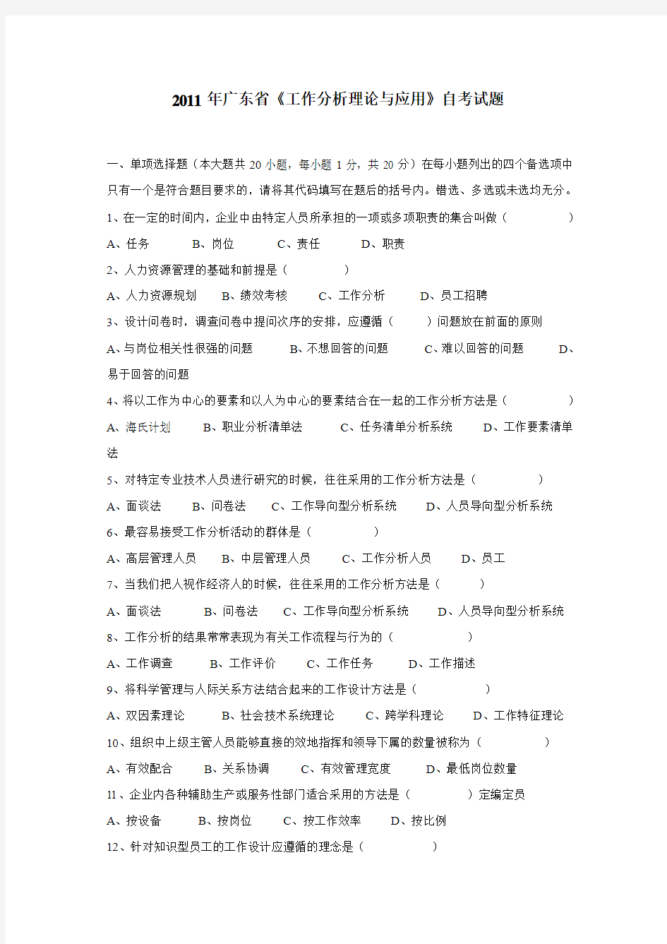 2011年1月广东省工作岗位研究原理与应用试卷答案[1]