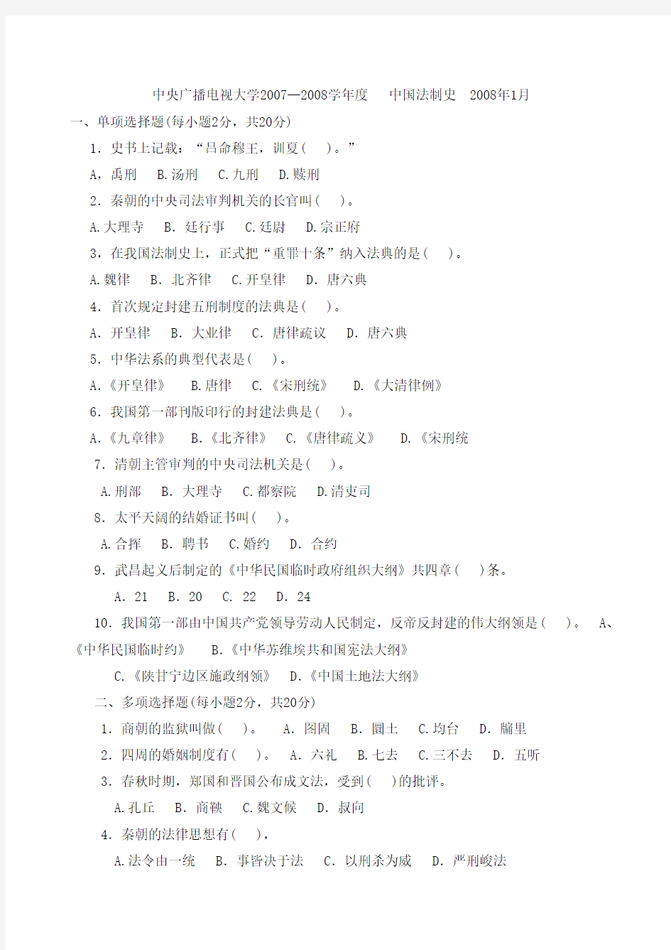 中国法制史电大历年试题及答案