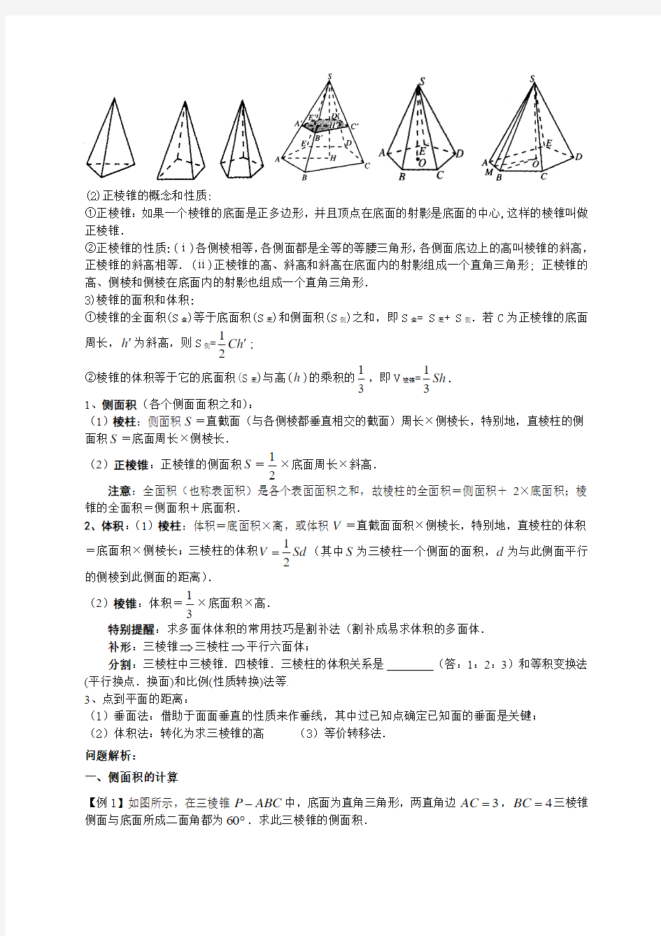 1.23高二数学推优随堂步步高——多面体面积与体积的计算