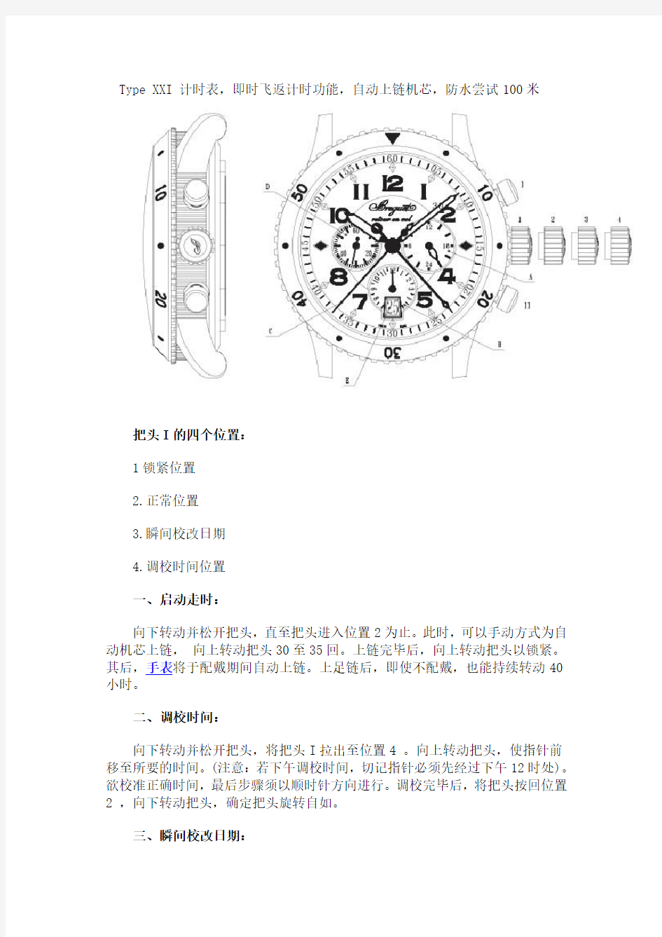 宝玑Type XXI 计时表时间和日期和调校方法