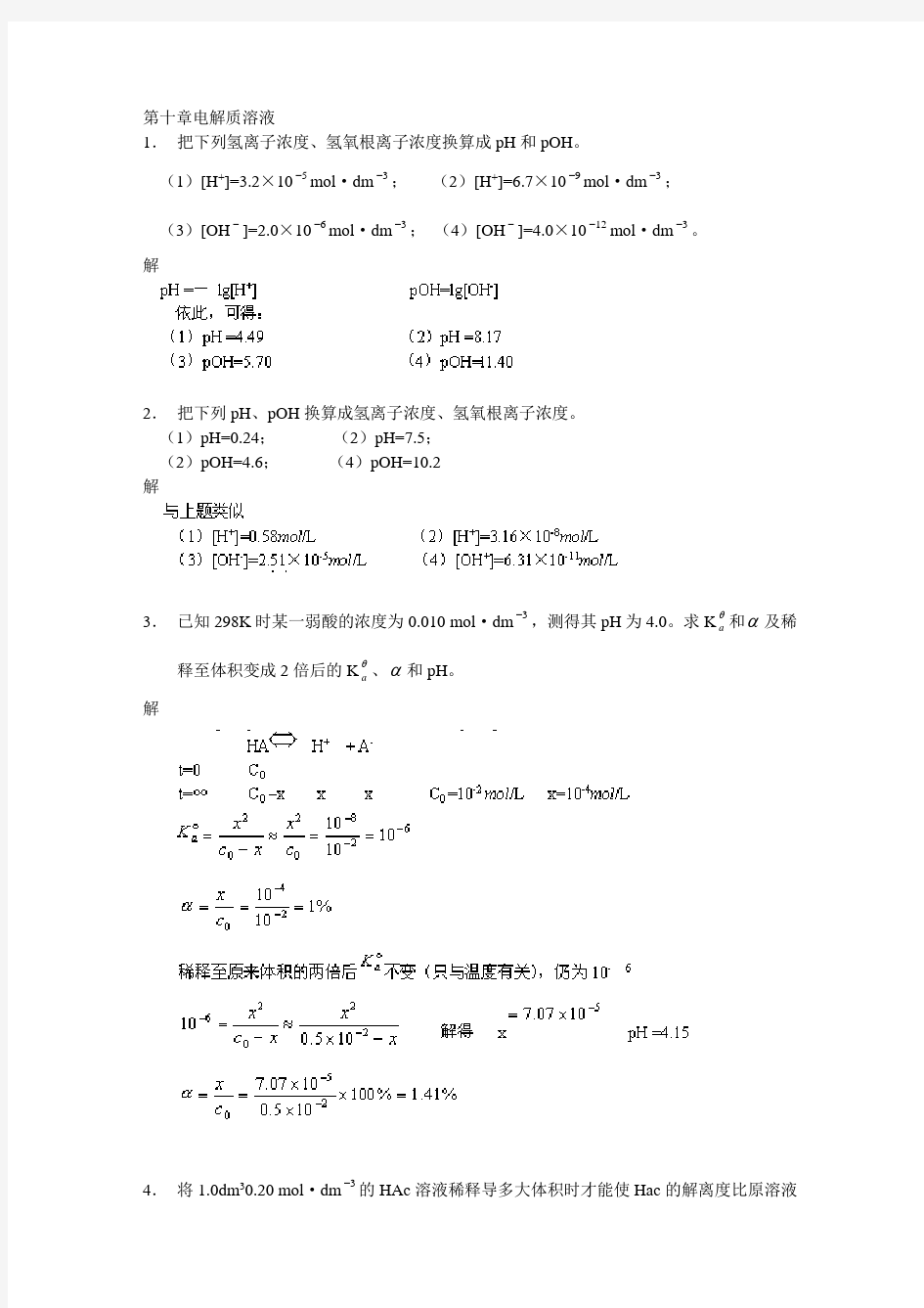 武汉大学版无机化学课后习题答案___10电解质溶液