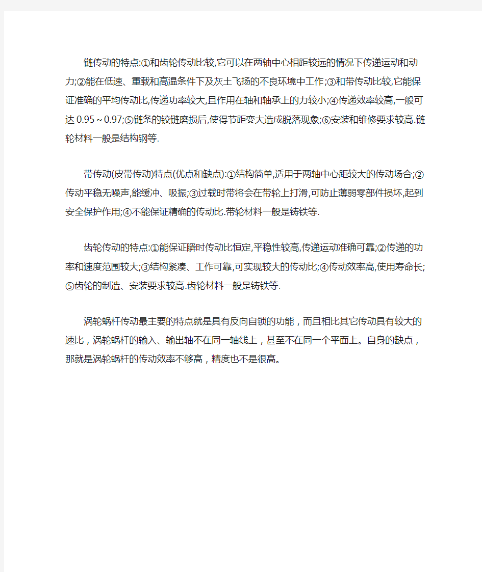 链传动,皮带传动,齿轮传,涡轮传动的优缺点