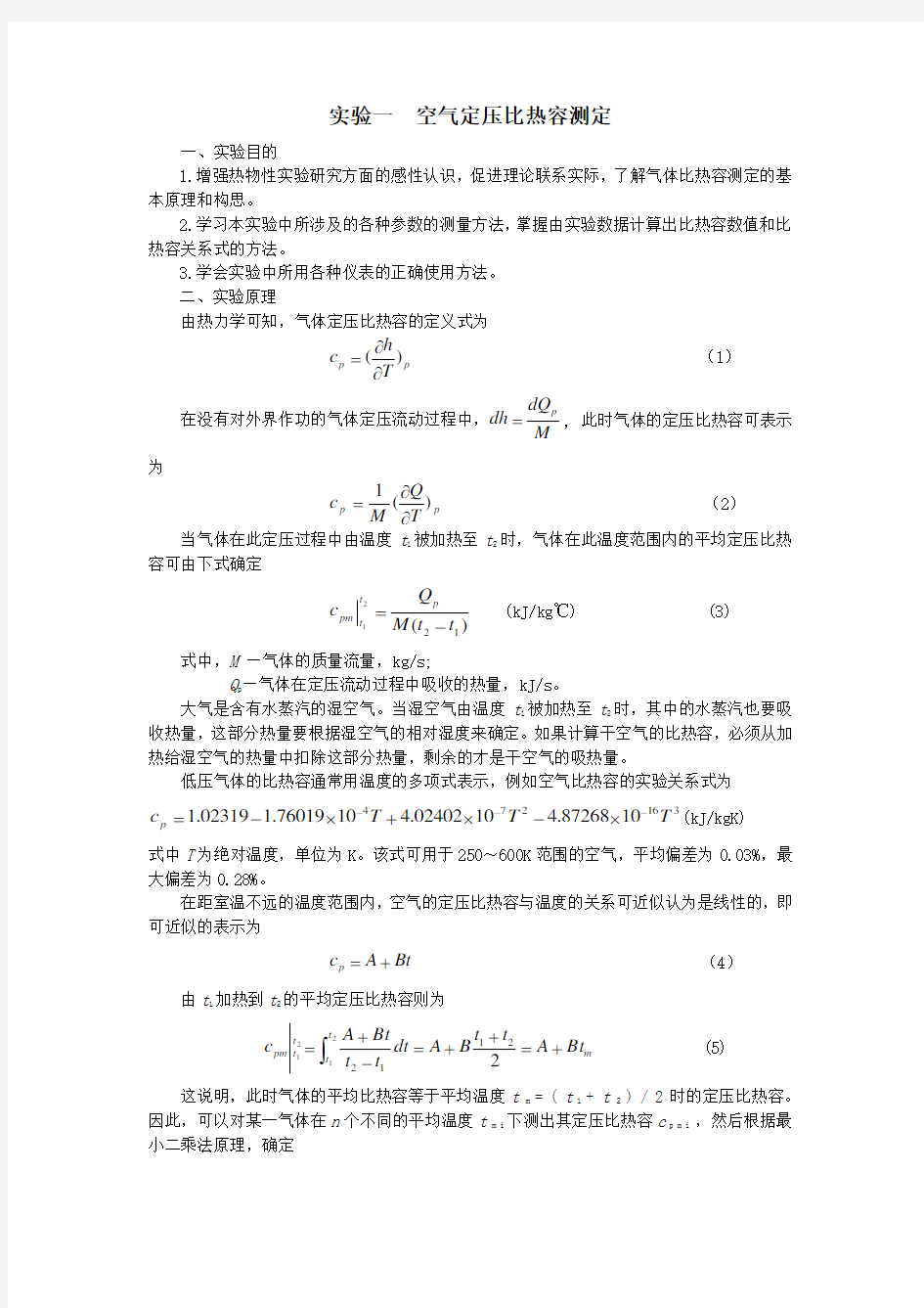 实验一  空气定压比热容测定