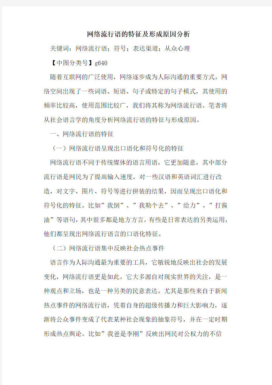 网络流行语的特征及形成原因分析