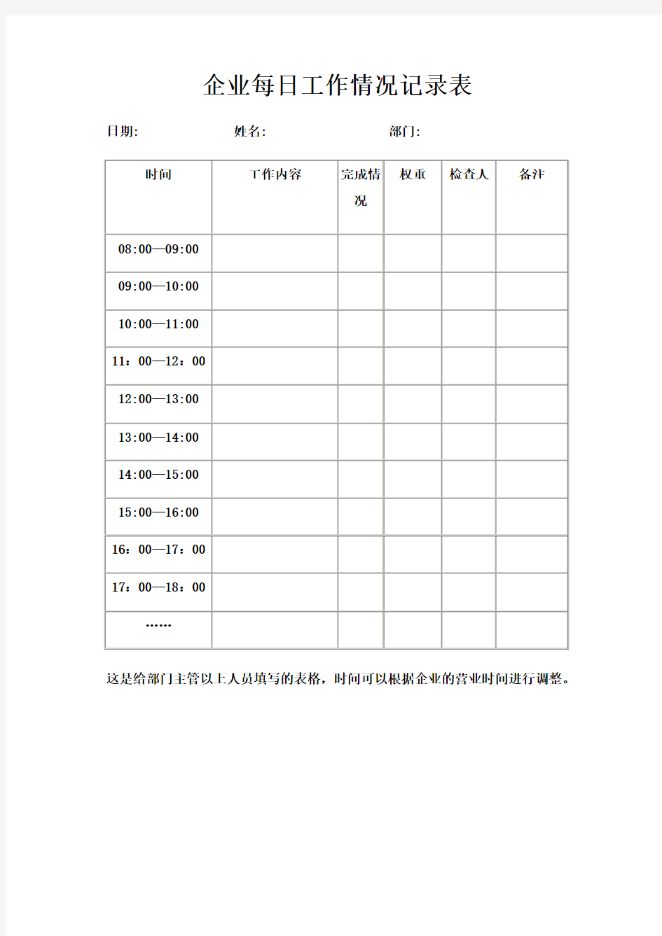 企业每日工作情况记录表