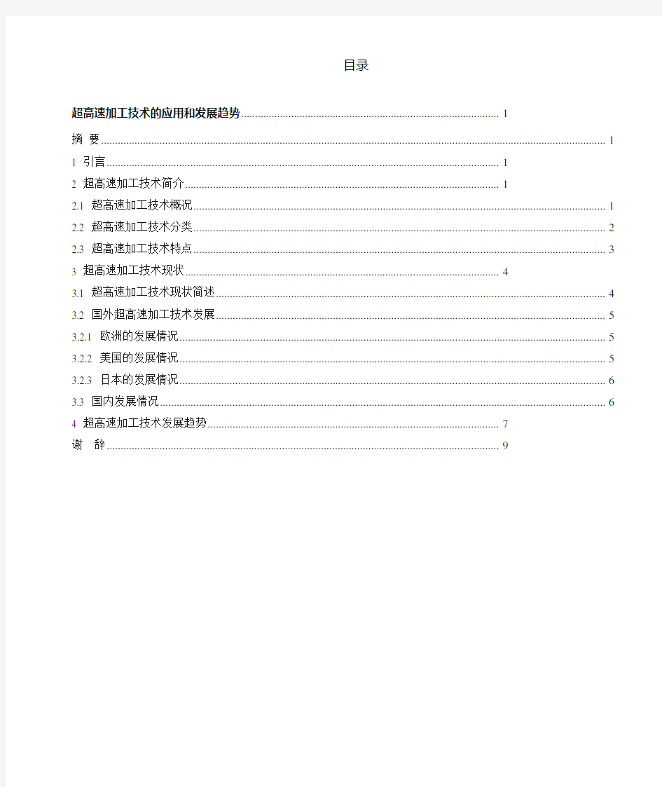 超高速加工技术的现状及发展趋势