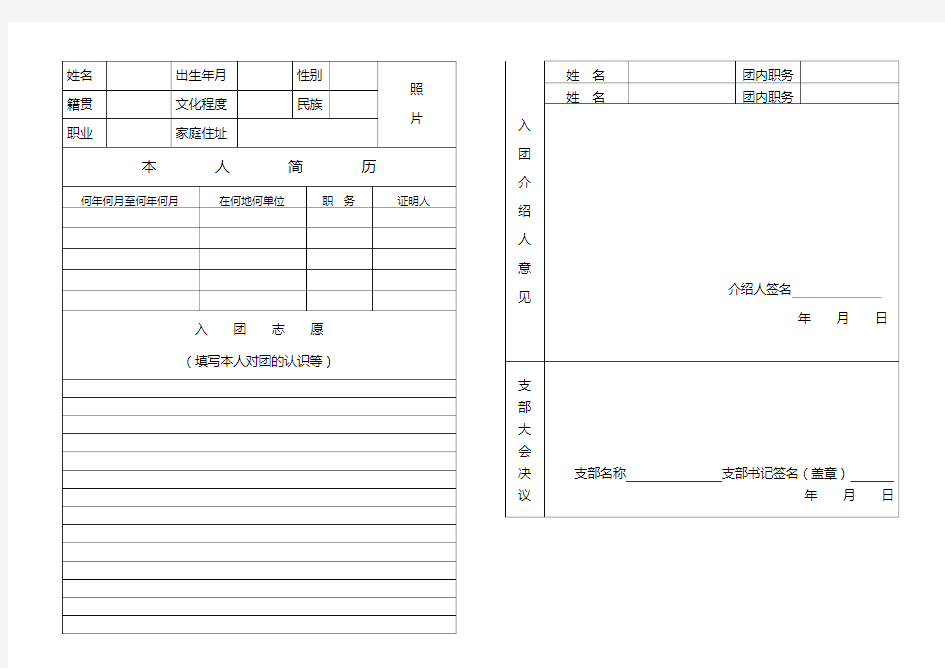 中国共产主义青年团入团志愿书表格B4