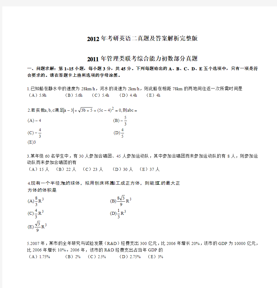 2012年考研英语二真题及答案解析完整版