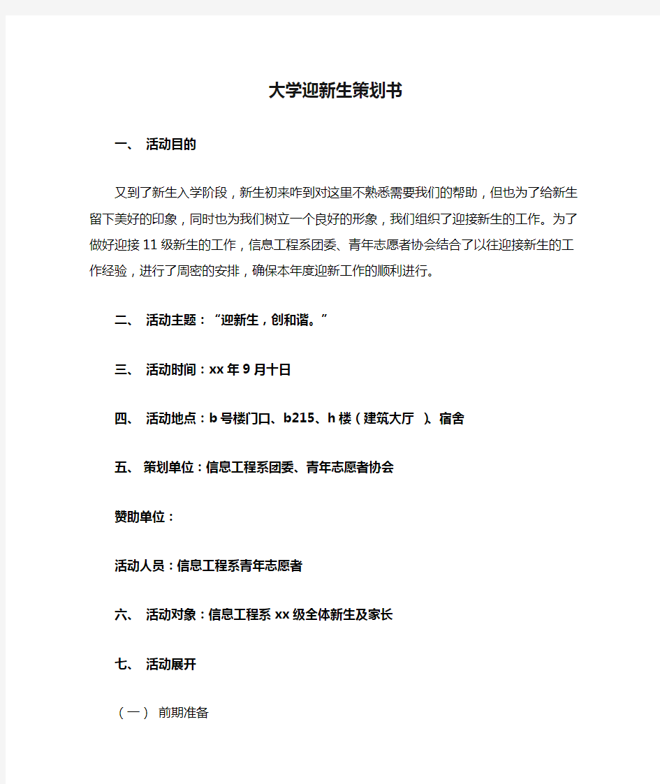 大学迎新生策划书