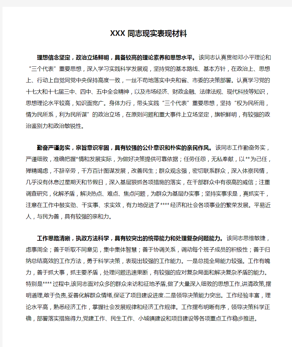 XXX同志现实表现材料