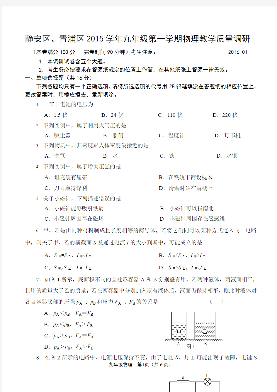 上海市静安区、青浦区2016届九年级第一学期期末考试物理试题