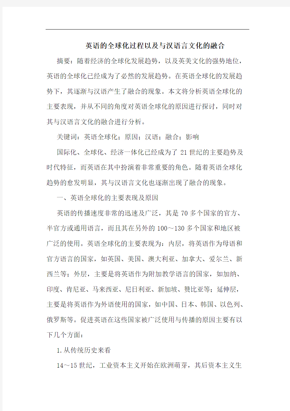 英语的全球化过程以及与汉语言文化的融合