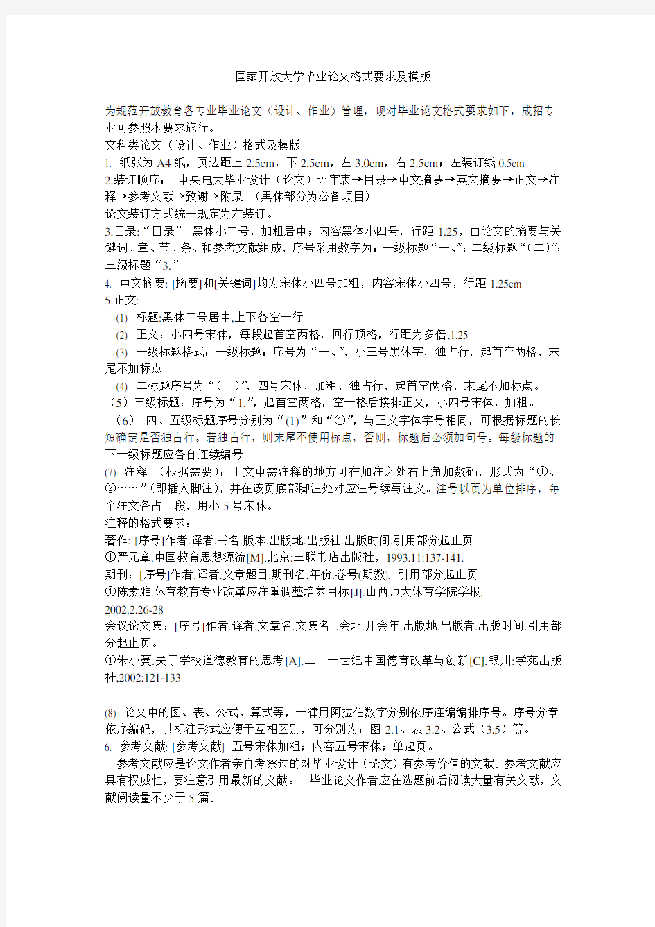 国家开放大学论文格式要求