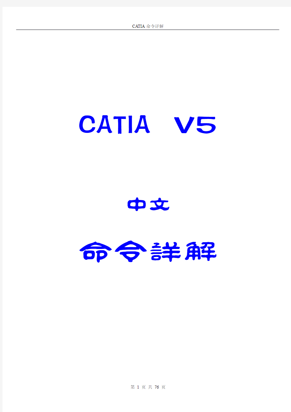 CATIA命令详解