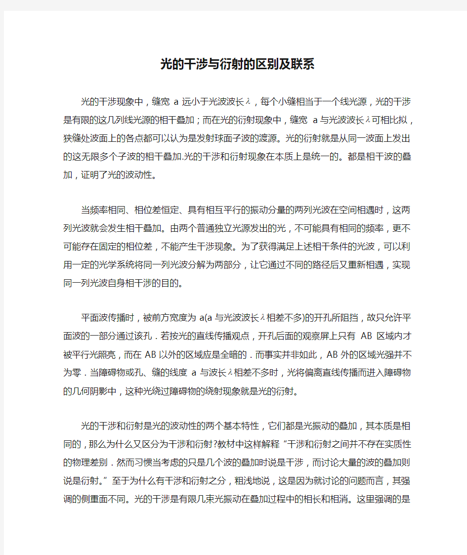 光的干涉与衍射的区别及联系小论文