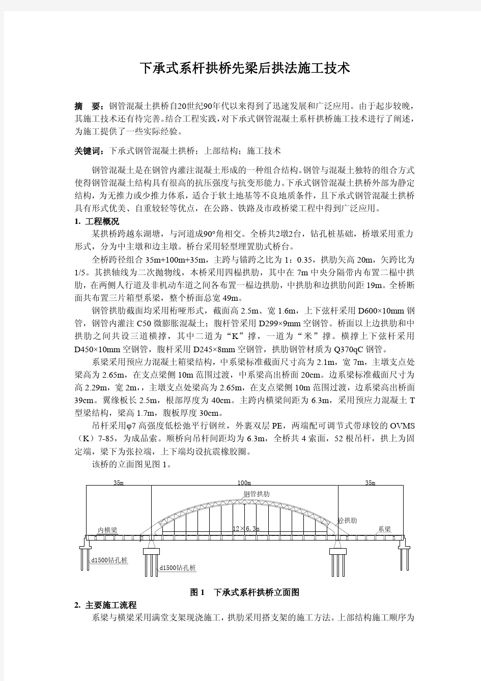 下承式系杆拱桥施工技术